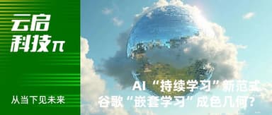 谷歌探索“持续学习”新范式:Nested Learning,AI 学习的"永动机"来了吗? | 云启科技 π
