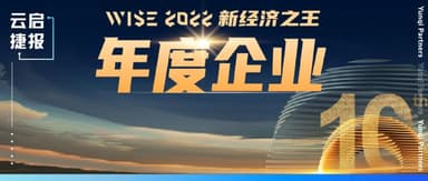 Multiple Yunqi Capital portfolio companies selected for 36Kr's "WISE2022 King of New Economy" list | Yunqi Capital News