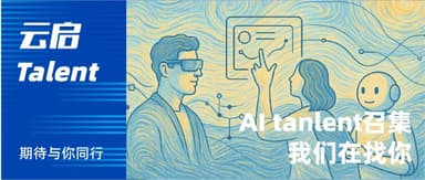 Investing in people, hiring people too — we're looking for you | Yunqi AI Talent Call