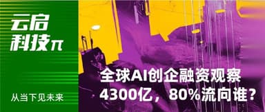 一季度AI创企融资图谱:4300亿,80%流向谁?| 云启科技π