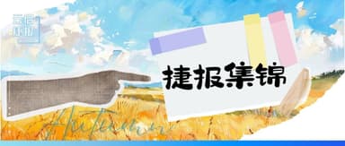 Autumn's First Report Card Is In | Yunqi Capital's Latest Wins