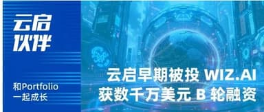 云启早期被投 「WIZ.AI」 获数千万美元 B 轮融资 | 云启伙伴