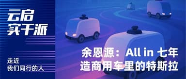 From Mortgaging His House to Building the World's Largest Autonomous Fleet: Yu Enyuan's Seven-Year All-In Bet | Yunqi Capital Doers