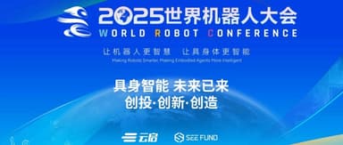 Coming Soon | Yunqi Capital X SEE Fund: World Robot Conference Special Event — You're Invited