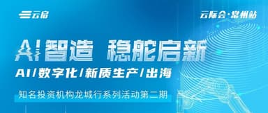 AI-Powered Manufacturing, Steady at the Helm: How a "Trillion-Yuan City" Develops New Quality Productive Forces | Cloud Summit · Changzhou