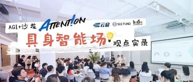 Investment, Technology, Commercialization — Where Is the "AI + Robotics" Wind Blowing? | Yunqi Capital Attent!on · Embodied Intelligence Recap