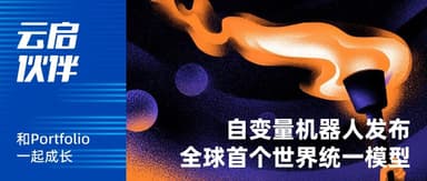 35 Days Until Robots Enter Your Home: "Self-Variable Robotics" Unveils World's First Unified World Model | Yunqi Capital Portfolio