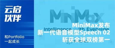 MiniMax Releases Next-Generation Voice Model, Claiming Top Spots on Two Global Benchmarks | Yunqi Capital