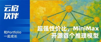 MiniMax Open-Sources Ultra Cost-Effective Reasoning Model, With Four Days of Back-to-Back Releases Ahead | Yunqi Capital