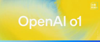 一文读懂,OpenAI全新大模型o1优劣何在? | 云启科技π