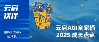 WAIC Countdown: The Full Yunqi AGI Lineup | Yunqi Capital x WAIC 2025