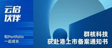 Three "Tech Guys" Valentine's Day Gift: Early-Stage Portfolio Company Manycore Tech Completes Filing for Hong Kong IPO | Yunqi Capital