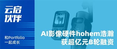 Yunqi Capital Co-leads Over 100 Million RMB Series B in AI Smart Imaging Brand "hohem" | Yunqi Capital