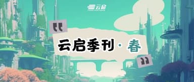 AGI in Practice, Innovation Breakthroughs, and Frontier Insights This Spring | Yunqi Capital Quarterly · Spring Issue