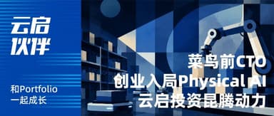 Former Cainiao CTO Bets on Physical AI: Yunqi Capital Leads KunTeng Dynamics' 100-Million-Yuan Seed Round | Yunqi Partners