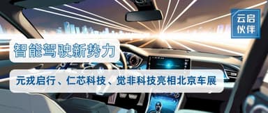 Yunqi Capital | Beyond the "Top Tier": The New Forces in Intelligent Driving Lighting Up the Beijing Auto Show