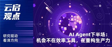 Yunqi Capital Perspectives | The Second Half of AI Agents: Stop Grinding on Efficiency Tools, the Opportunity Lies in Reconstructing Productivity