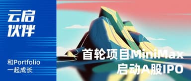 首轮项目「MiniMax」启动A股IPO:ARR两个月翻倍,AI龙头加速进化 | 云启伙伴