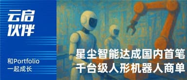 Astribot Lands China's First Thousand-Unit Commercial Order, Accelerating AI Robot Deployment in Industry | Yunqi Capital