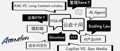 Replicating Sora? Long-context or RAG? Are Agents a fake demand? | Yunqi Capital's Ten Questions X Attent!on