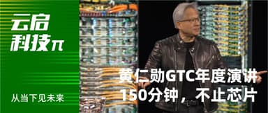 黄仁勋GTC年度演讲:150分钟,揭秘英伟达新「硬货」和新未来 | 云启科技π