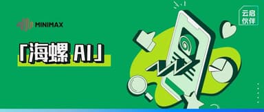 Yunqi Capital | Let Ordinary People Use AI — Angel-Round Investee MiniMax Launches "Hailuo AI"