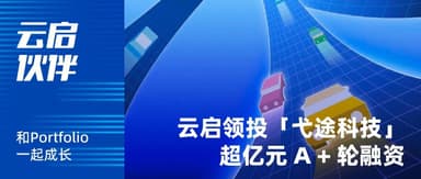 Yunqi Capital Leads Over 100 Million RMB Series A+ Round in Yitu Technology: AI Rewrites the Smart Cockpit | Yunqi Portfolio
---
We are excited to announce that **Yitu Technology** has completed an over 100 million RMB Series A+ funding round, jointly led by **Yunqi Capital** and an automotive industry fund, with participation from existing shareholders. This marks another important milestone in Yitu's rapid development.
Founded in 2023, Yitu Technology is an AI-native company focused on the automotive sector. The founding team brings together top talent from both the automotive and AI industries, with members hailing from companies such as **Li Auto**, **Baidu**, **Bosch**, **Huawei**, and **ByteDance**. The company is dedicated to building intelligent cockpit solutions driven by large language models (LLMs), offering automakers next-generation human-vehicle interaction experiences.
The smart cockpit is undergoing a fundamental transformation. Traditional "screen-stacking" approaches are giving way to AI-driven, conversational interfaces. Yitu's products center on LLM-powered intelligent agents that enable natural language control of vehicle functions, proactive service recommendations, and personalized user experiences — effectively turning the car into a truly intelligent mobile space.
"Automotive intelligence has entered the LLM era," said **