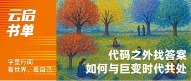 Yunqi Capital Book List | Finding Answers Beyond Code: How to Live With an Era of Upheaval