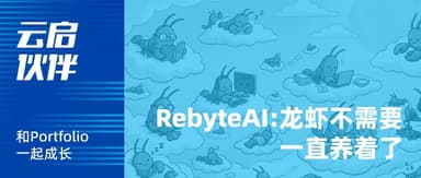 RebyteAI:龙虾,不用一直养 | 云启伙伴