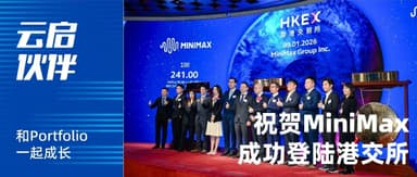 Congratulations to Yunqi Capital portfolio company *MiniMax* on its successful listing on the Hong Kong Stock Exchange! | Yunqi Capital