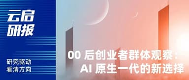 云启研报 | 00 后观察:是“矛盾共生体”,也是 AI 原住民