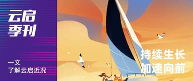 云启季刊 Q2 | 盛夏,未来有了更多具体模样