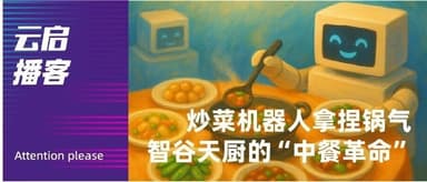 Can a Robot Cook Wok Hei? A Conversation with Geng Kaiping of Zhigu Tiancheng | Yunqi Attent!on Podcast
