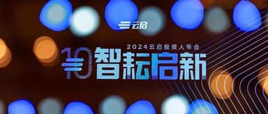 Wisdom Cultivates the New, Striding Forward on Ten Years | Yunqi Capital 2024 Investor Annual Meeting