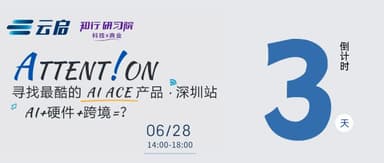 "AI + Hardware · Attent!on Shenzhen" Registration Countdown | Yunqi Capital x Zhixing Academy