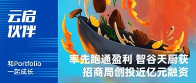 Cooking Robot Startup T-Chef Turns Profitable, Yunqi Capital Leads Nearly 100 Million Yuan Strategic Follow-On Round | Yunqi Partners