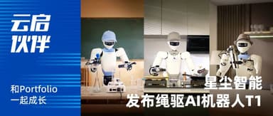 Starting at RMB 89,900, a High-Dexterity Robot Arrives: Astribot Unveils Next-Generation Robot T1 | Yunqi Capital