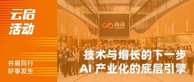 Cloud Summit · Inside SenseTime | The Next Step for Technology and Growth, The Underlying Engine of AI Industrialization