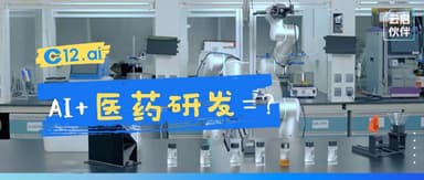 Embodied Intelligence + Drug Discovery = ? C12.ai Unveils Industry's First Pharmaceutical R&D Intelligent Robot | Yunqi Capital