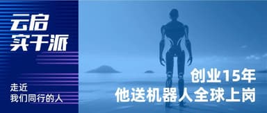 Fifteen Years Building a Startup, He's Now Deploying Robots Worldwide | Yunqi Capital Doers