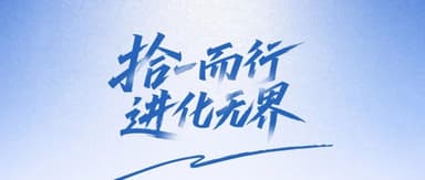 拾一而行,进化无界 | 云启 2025 年终回顾