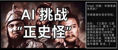 B站最火RAG应用!Zilliz如何助力大模型化身「中国历史百事通」?|云启嗑普