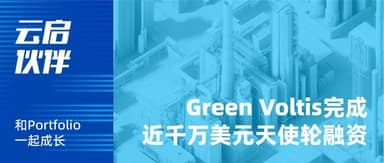 Yunqi Capital | European Virtual Power Plant Company "Green Voltis" Closes Nearly $10 Million Angel Round, Yunqi Capital Participates