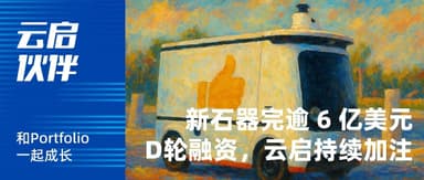 Yunqi Capital | Lead Series A investor Neolix raises over $600 million in Series D, with Yunqi Capital continuing to increase its stake