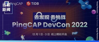Go Discover, Go Challenge! PingCAP DevCon 2022 Goes Live Tomorrow | Yunqi Capital X PingCAP