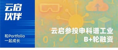 Yunqi Capital Leads Sikop Technology's B+ Round, Joining Hands with a "Veteran of Smart Manufacturing" to Explore the Future of Intelligent Manufacturing | Yunqi Capital