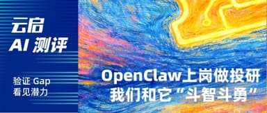 云启 AI 测评 | 我们在 OpenClaw 的“坑”里,看到了 AI 落地的 Gap