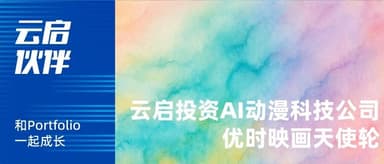 Yunqi Capital Leads Tens-of-Millions RMB Angel Round in YOOUSI, Betting on New AI Manhua Drama Ecosystem | Yunqi Capital