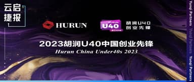 Eight Yunqi Capital Portfolio Companies Named to *Hurun China Under 35s / Under 40s Entrepreneurs to Watch 2023* | Yunqi Capital News