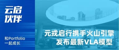 Yunqi Capital | DeepRoute.ai x Volcano Engine, Partnering to Accelerate Agent Deployment in Vehicles
